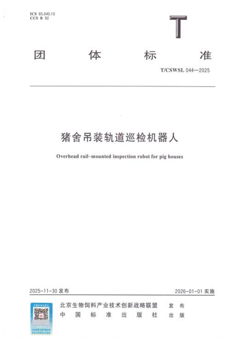 T/CSWSL 044-2025 猪舍吊装轨道巡检机器人资源截图