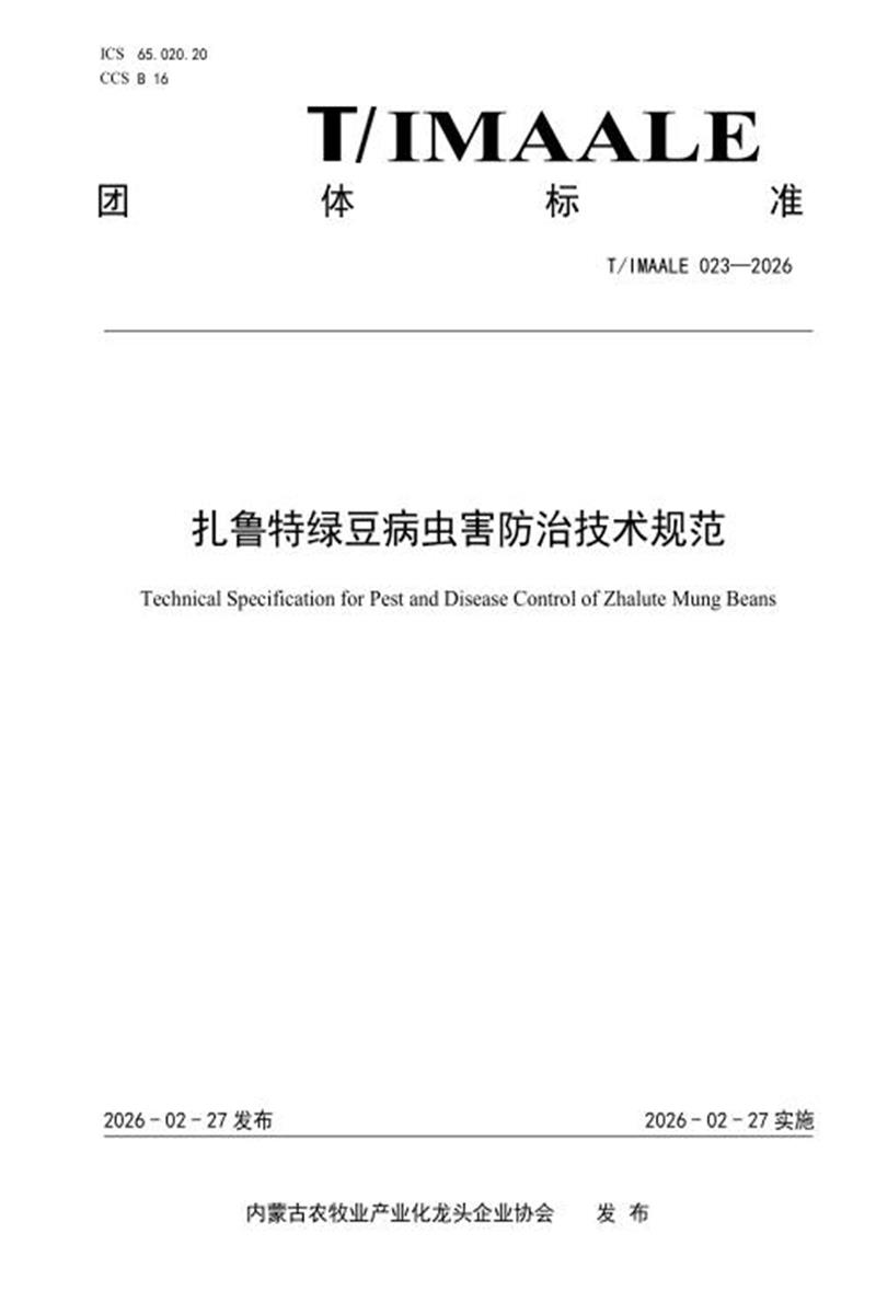T/IMAALE 023-2026 扎鲁特绿豆病虫害防治技术规范资源截图
