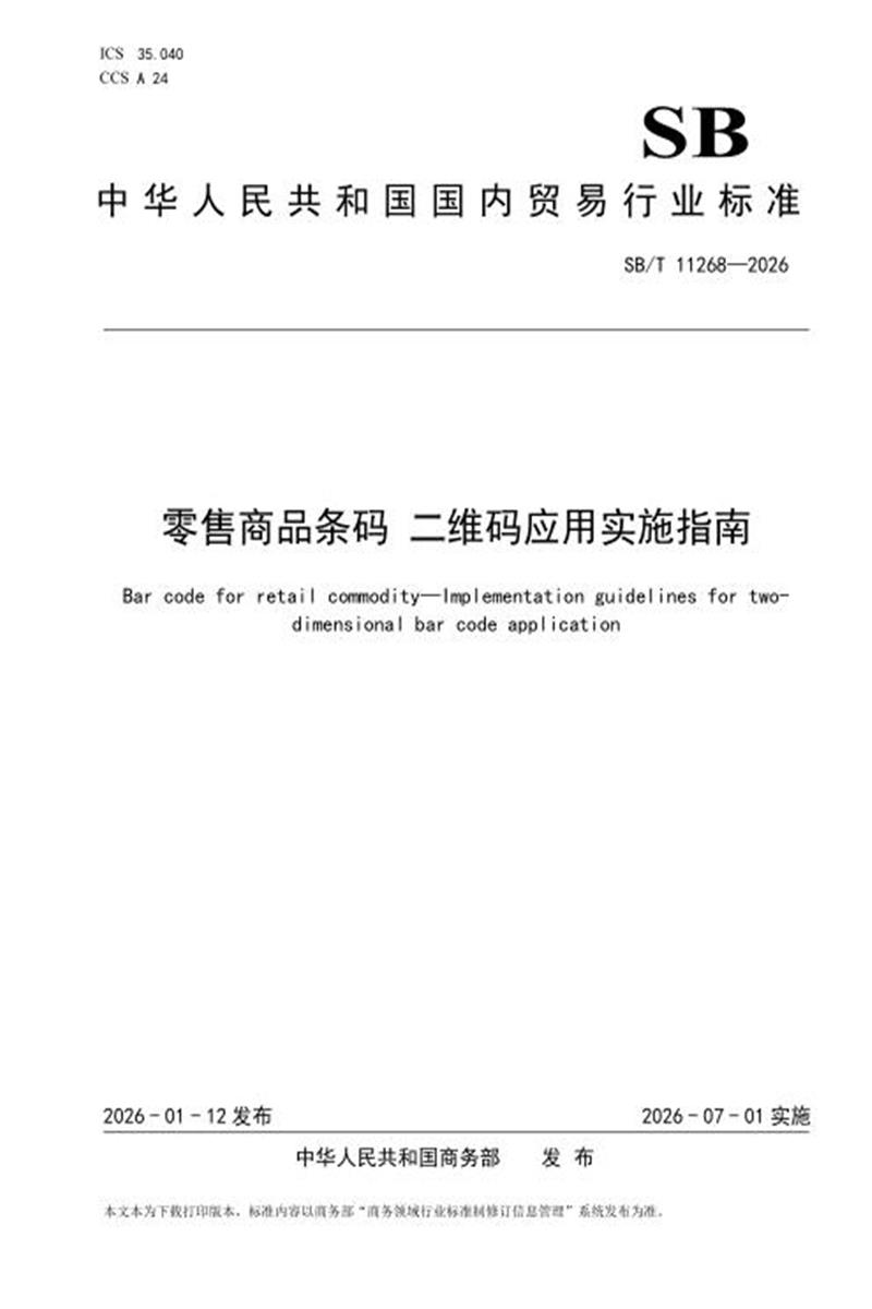 SB/T 11268-2026 零售商品条码 二维码应用实施指南 标准封面
