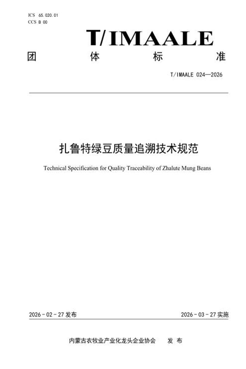 T/IMAALE 024-2026 扎鲁特绿豆质量追溯技术规范资源截图