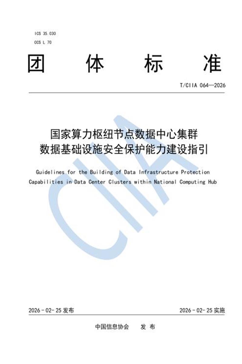 T/CIIA 064-2026 国家算力枢纽节点数据中心集群数据基础设施安全保护能力建设指引资源截图
