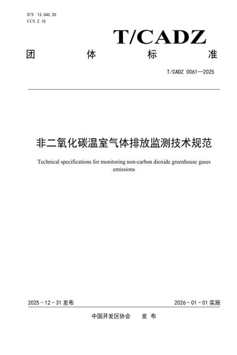 T/CADZ 0061-2025 非二氧化碳温室气体排放监测技术规范资源截图