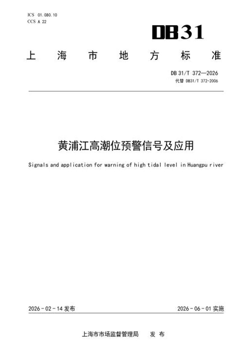 DB31/T 372-2026 黄浦江高潮位预警信号及应用资源截图