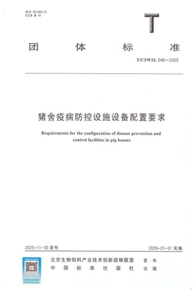 T/CSWSL 046-2025 猪舍疫病防控设施设备配置要求资源截图