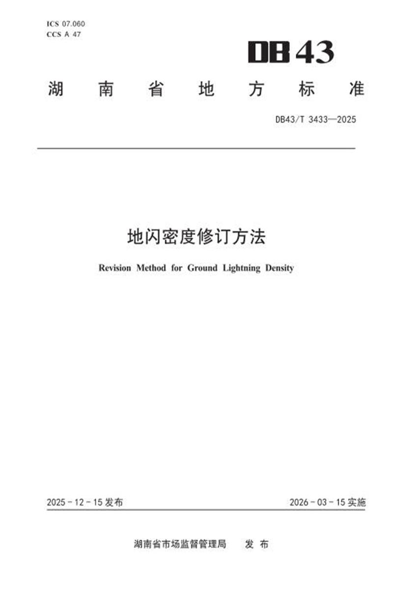 DB43/T 3433-2025 地闪密度修订方法资源截图