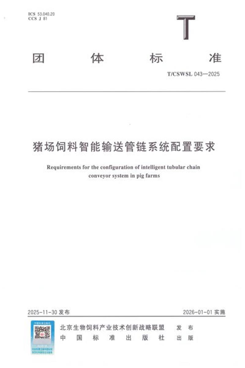 T/CSWSL 043-2025 猪场饲料智能输送管链系统配置要求资源截图