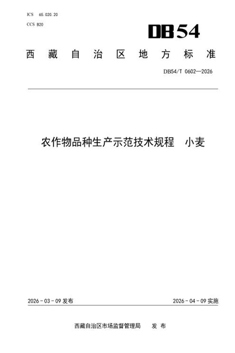 DB54/T 0602-2026 农作物品种生产示范技术规程 小麦资源截图