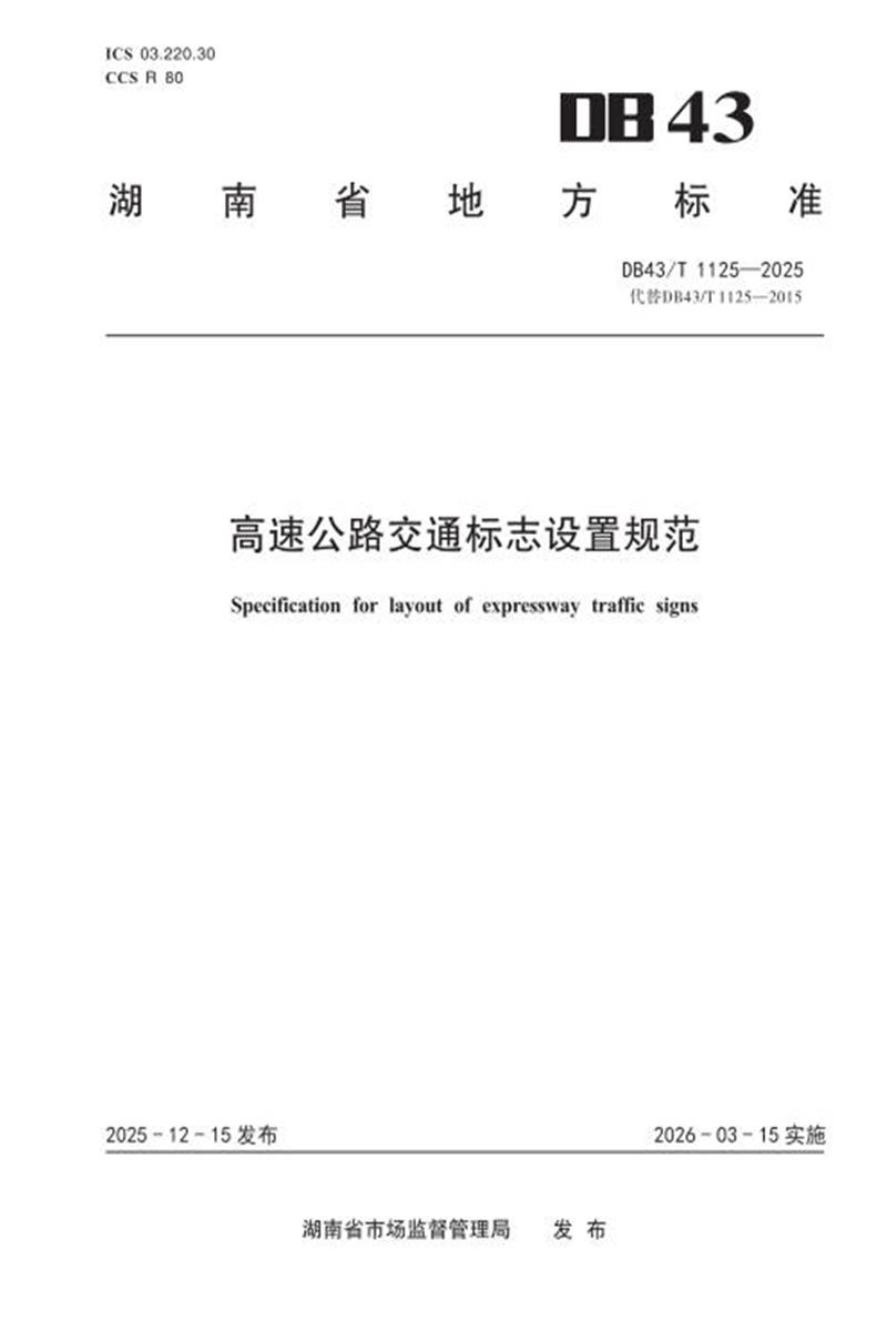 DB43/T 1125-2025 高速公路交通标志设置规范资源截图