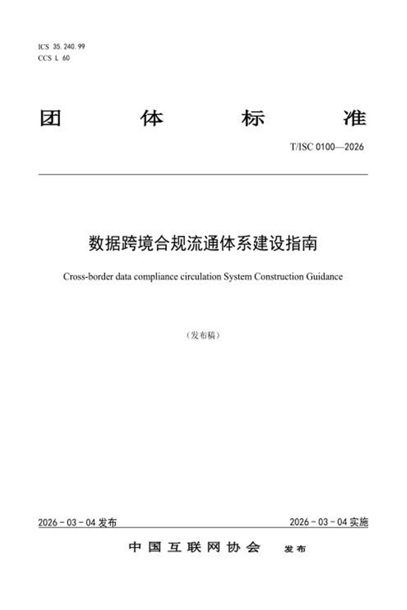 T/ISC 0100-2026 数据跨境合规流通体系建设指南资源截图