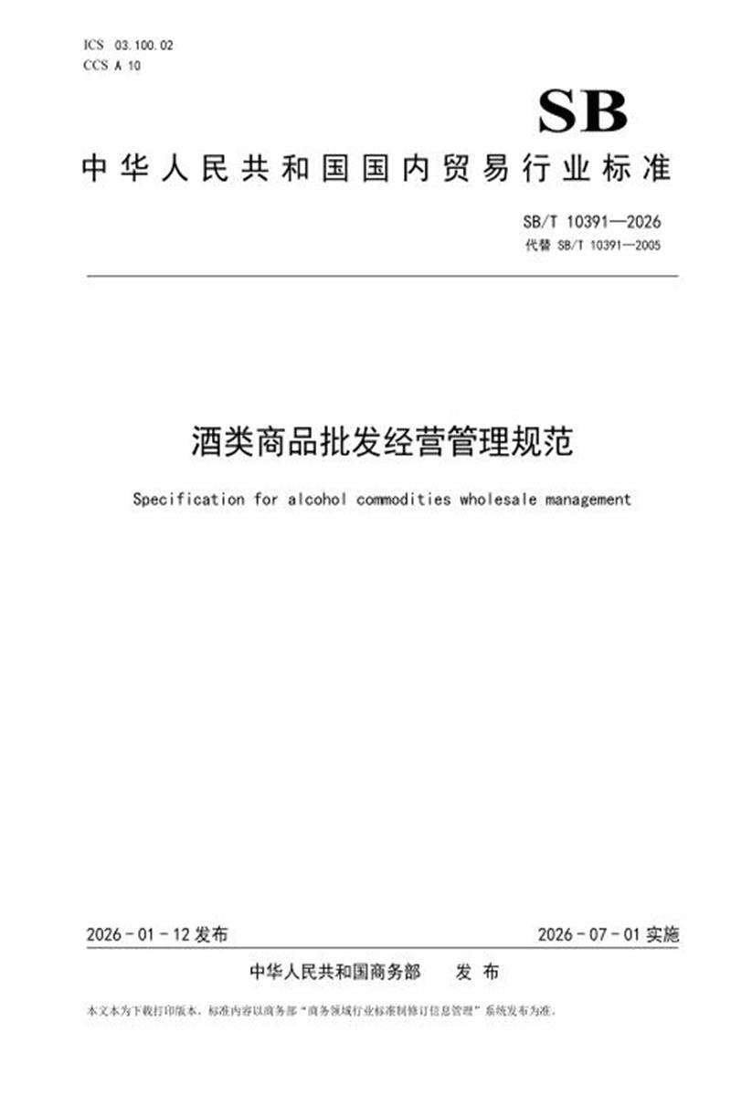 SB/T 10391-2026 酒类商品批发经营管理规范 标准封面