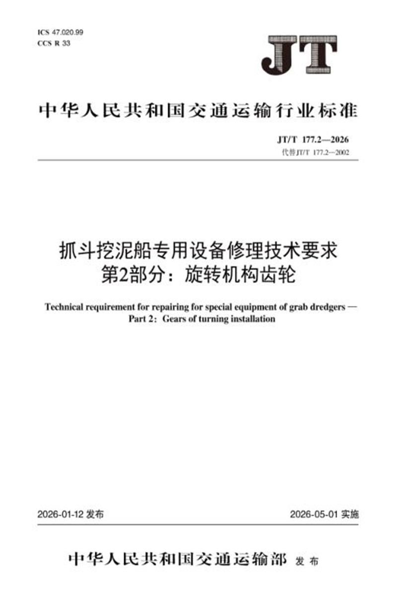 JT/T 177.2-2026 抓斗挖泥船专用设备修理技术要求 第2部分：旋转机构齿轮 标准封面