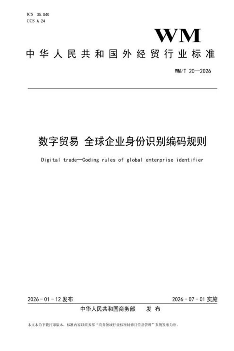 WM/T 20-2026 数字贸易 全球企业身份识别编码规则 标准封面