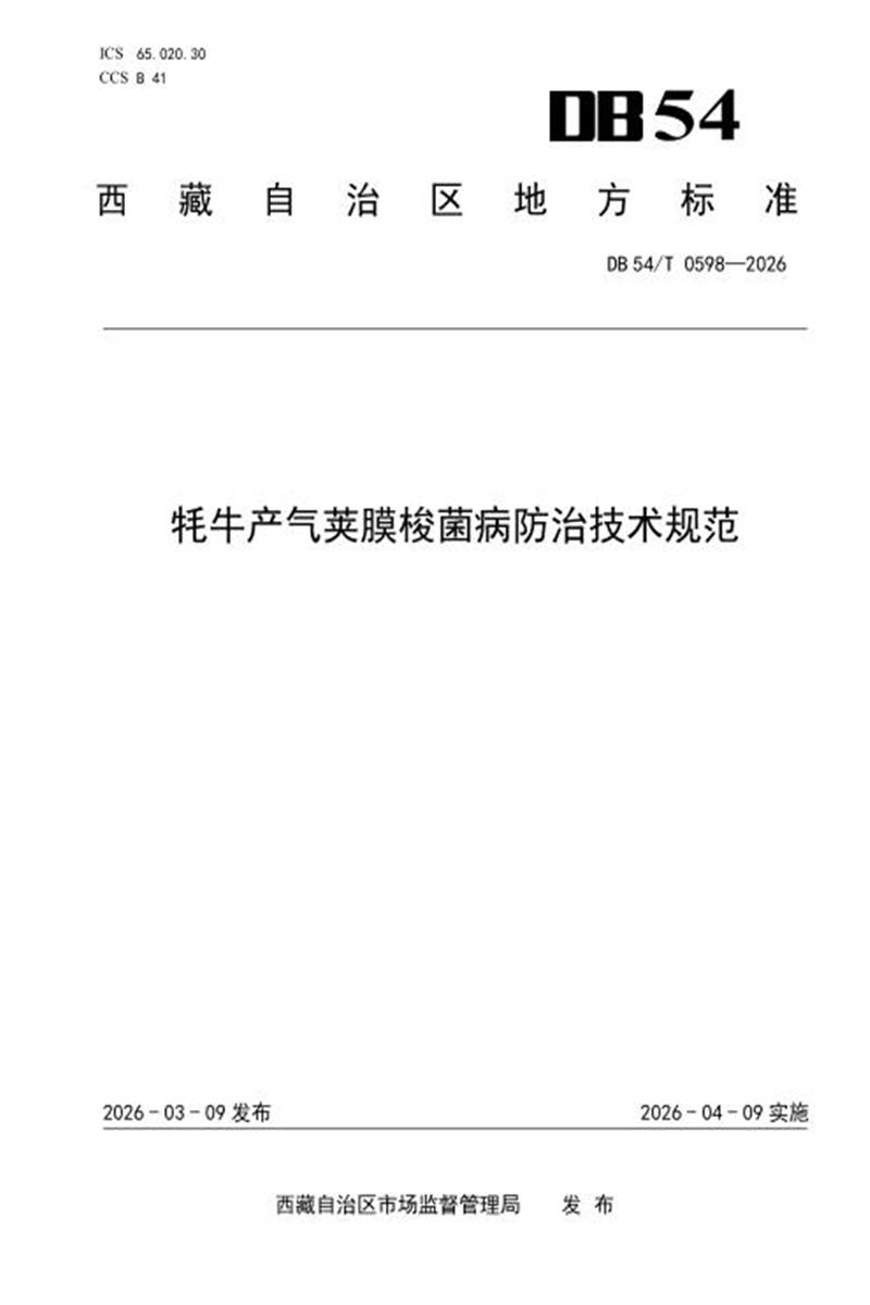 DB54/T 0598-2026 牦牛产气荚膜梭菌病防治技术规范资源截图