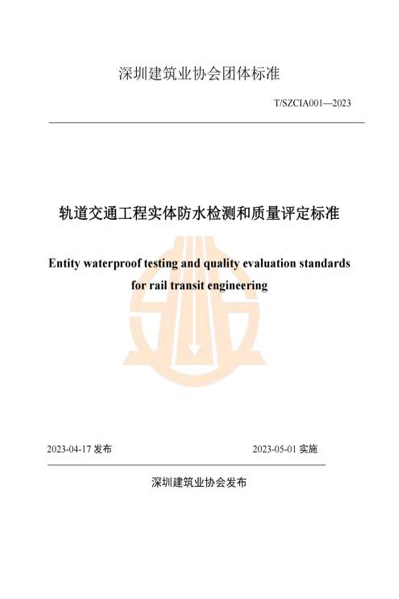 T/SZCIA 001-2023 轨道交通工程实体防水检测和质量评定标准 标准封面