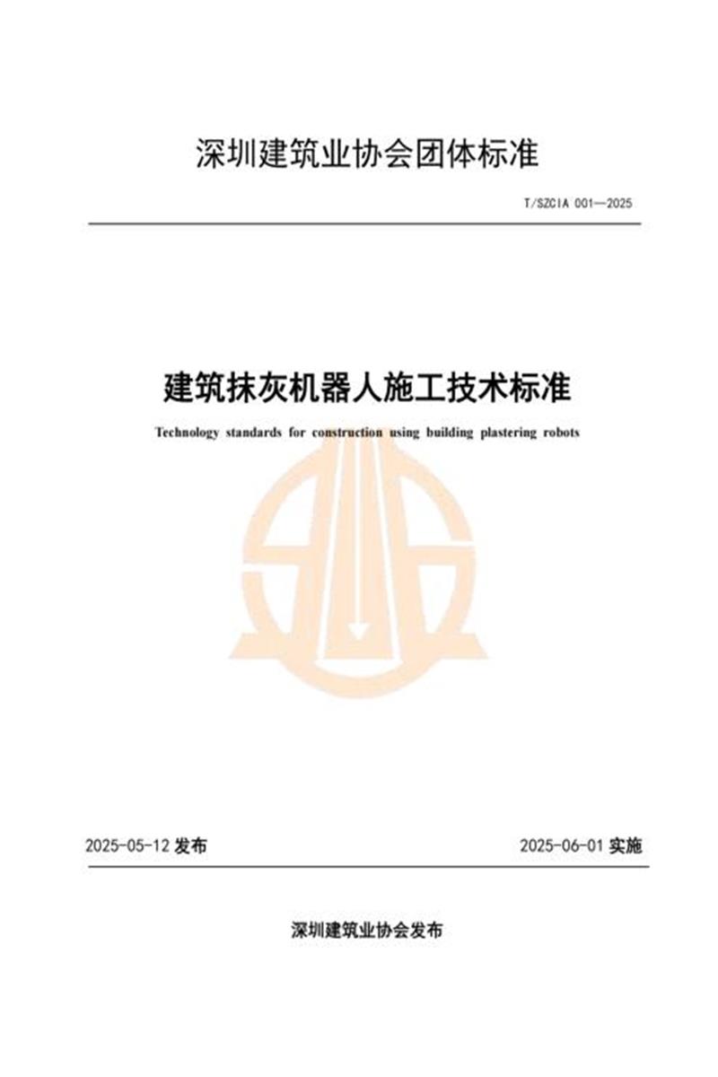 T/SZCIA 001-2025 建筑抹灰机器人施工技术标准 标准封面