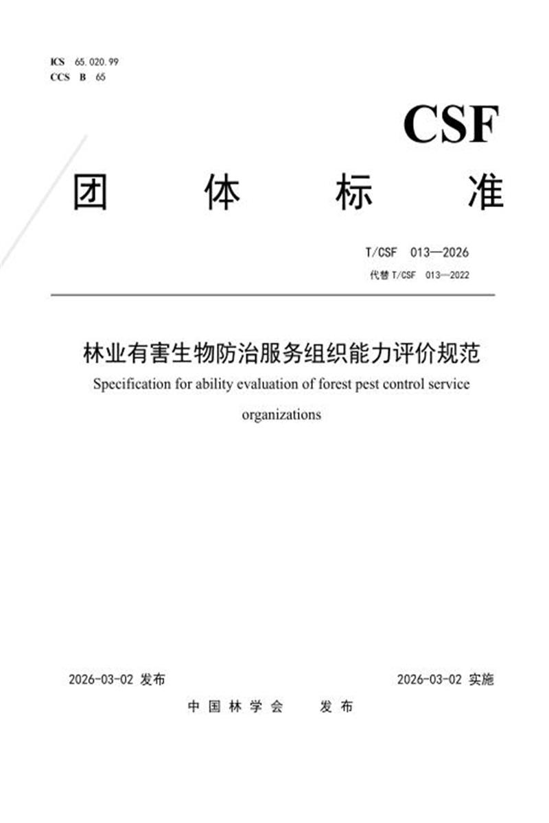 T/CSF 013-2026 林业有害生物防治服务组织能力评价规范资源截图