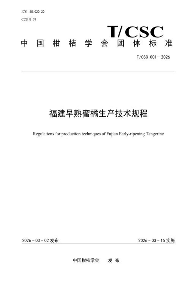 T/CSC 001-2026 福建早熟蜜橘生产技术规程资源截图