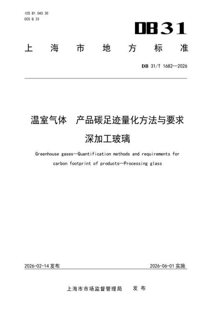 DB31/T 1682-2026 温室气体 产品碳足迹量化方法与要求 深加工玻璃资源截图