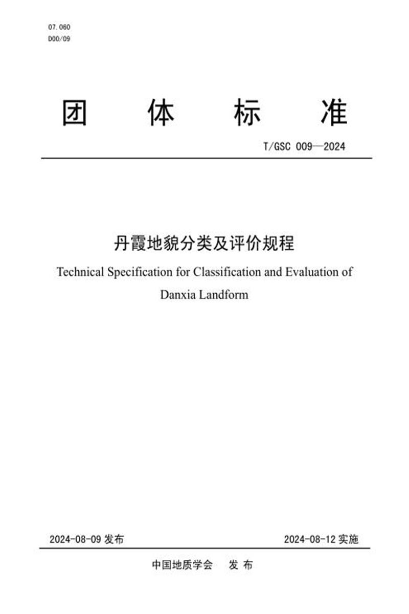 T/GSC 009-2024 丹霞地貌分类及评价规程资源截图