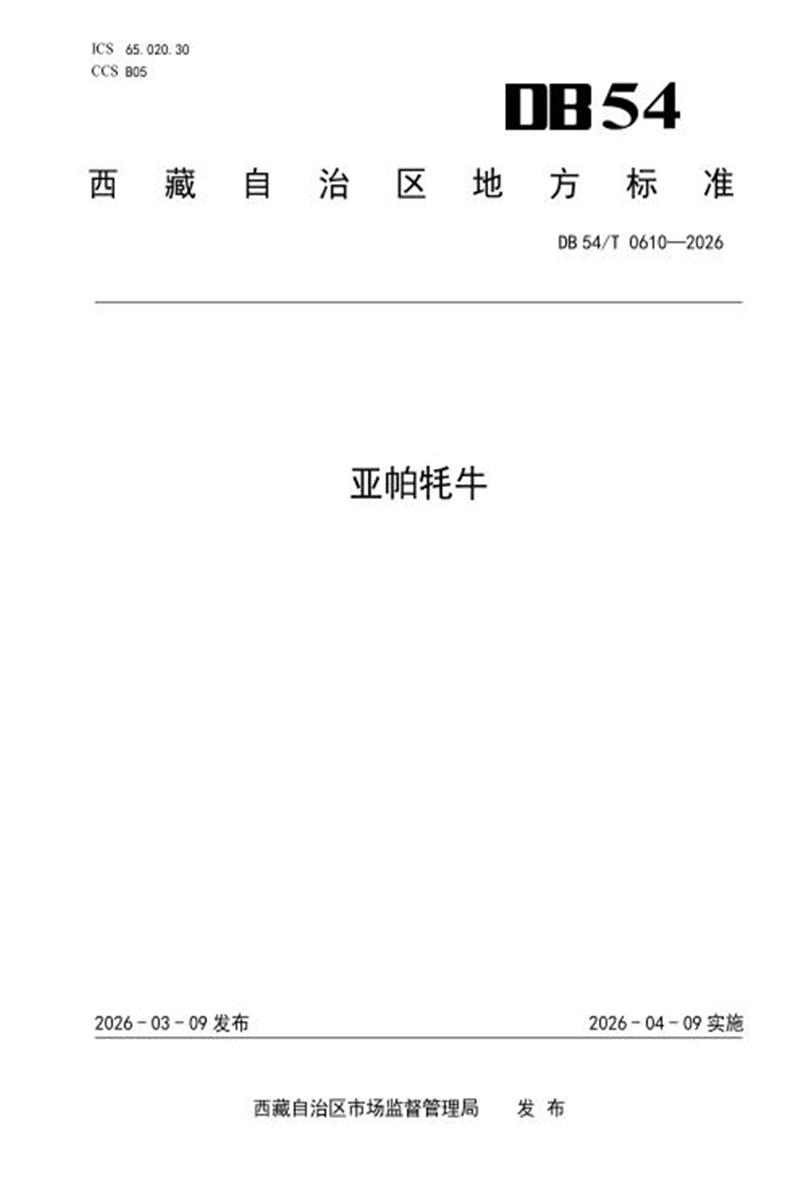 DB54/T 0610-2026 亚帕牦牛资源截图