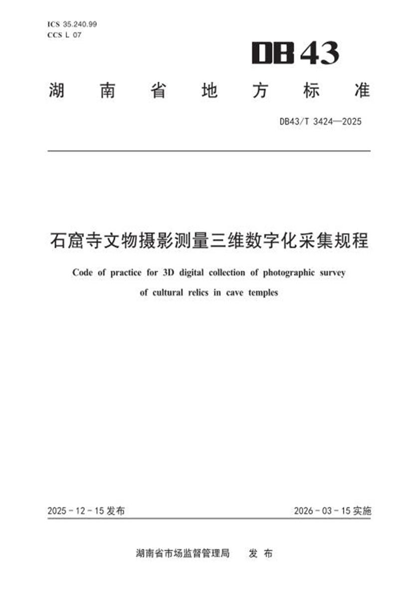 DB43/T 3424-2025 石窟寺文物摄影测量三维数字化采集规程资源截图