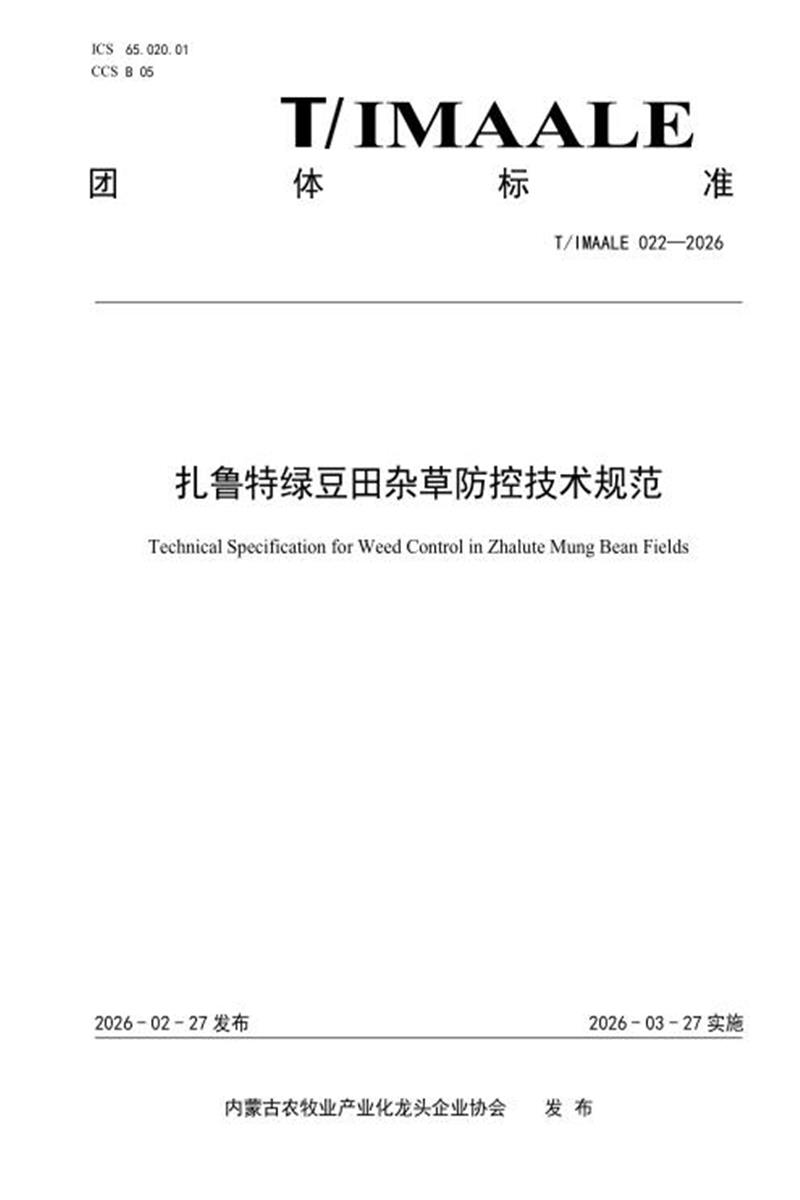 T/IMAALE 022-2026 扎鲁特绿豆田杂草防控技术规范资源截图