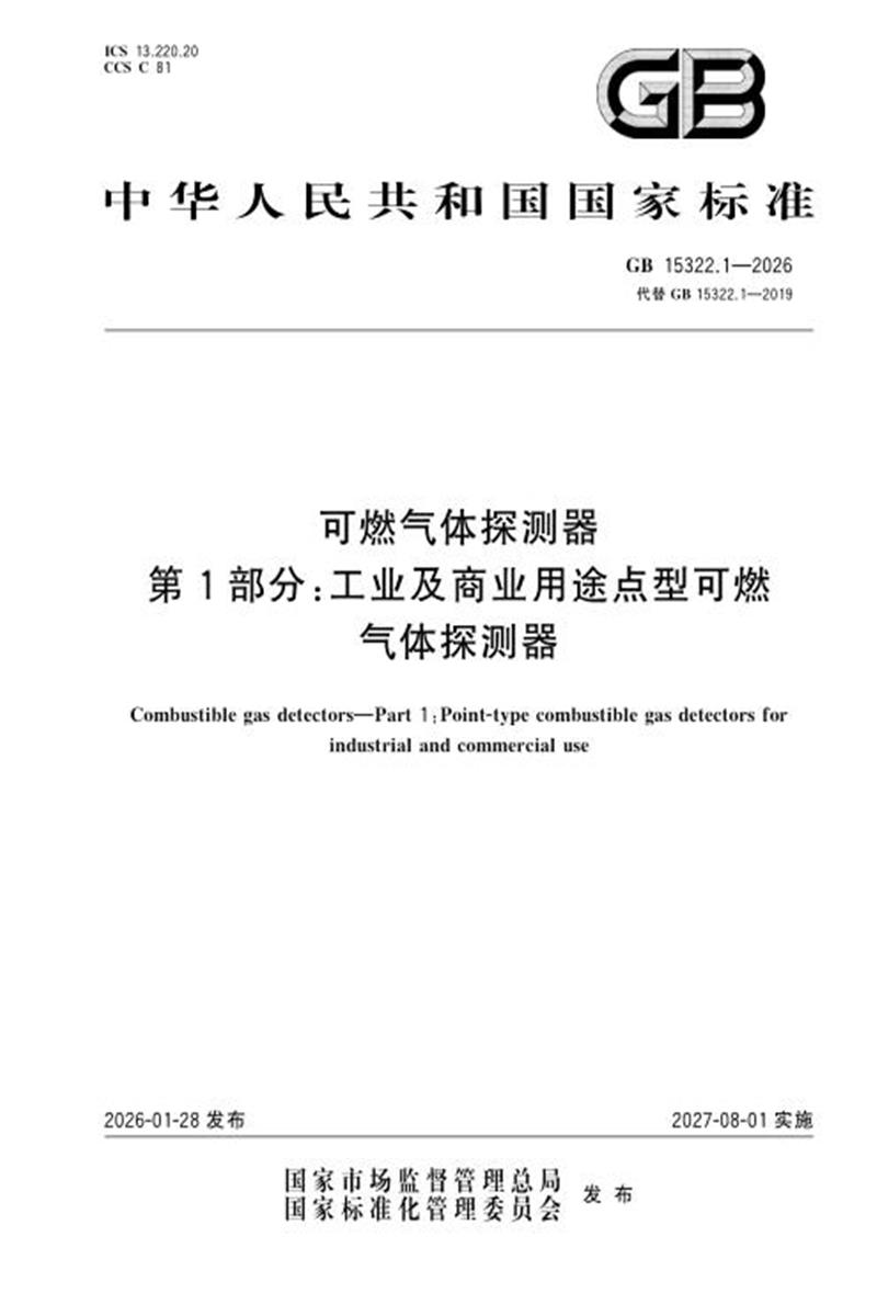 GB 15322.1-2026 可燃气体探测器 第1部分：工业及商业用途点型可燃气体探测器 标准封面