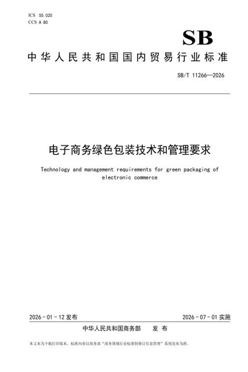 SB/T 11266-2026 电子商务绿色包装技术和管理要求 标准封面