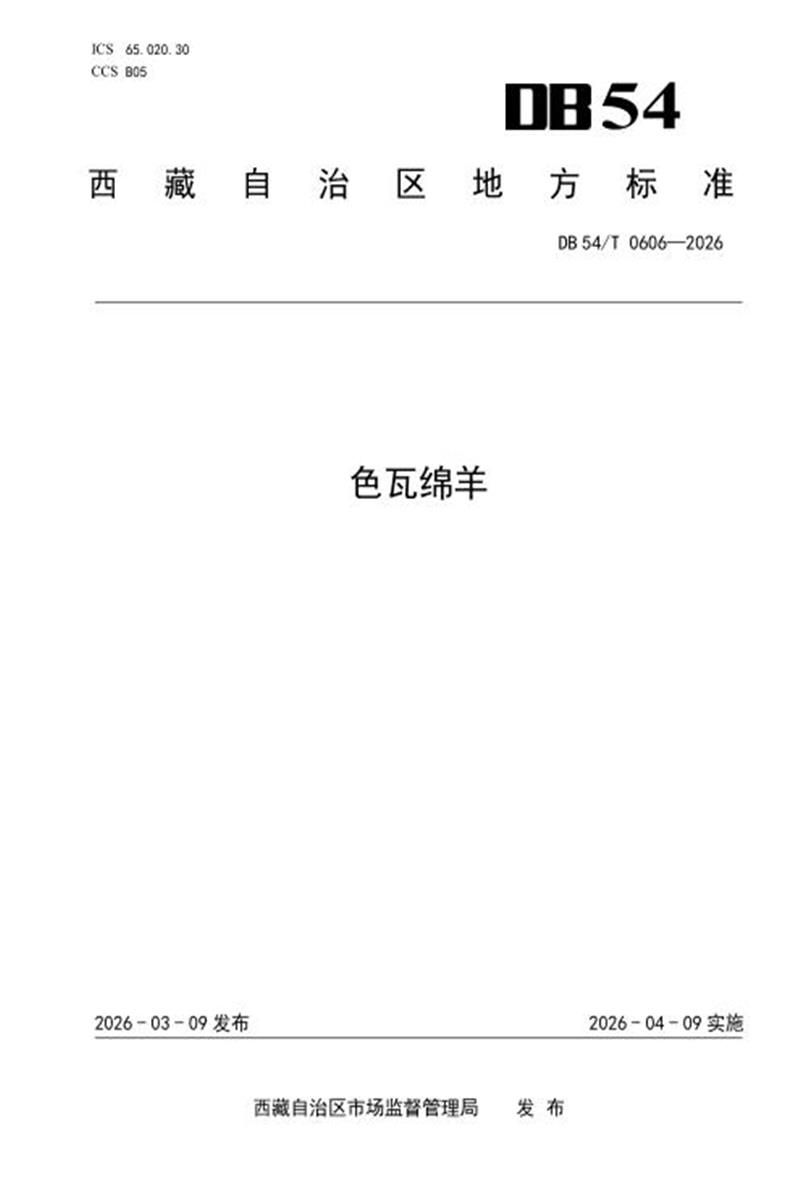 DB54/T 0606-2026 色瓦绵羊资源截图