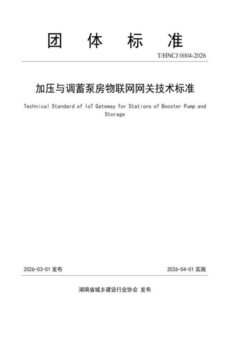 T/HNCJ 0004-2026 加压与调蓄泵房物联网网关技术标准资源截图