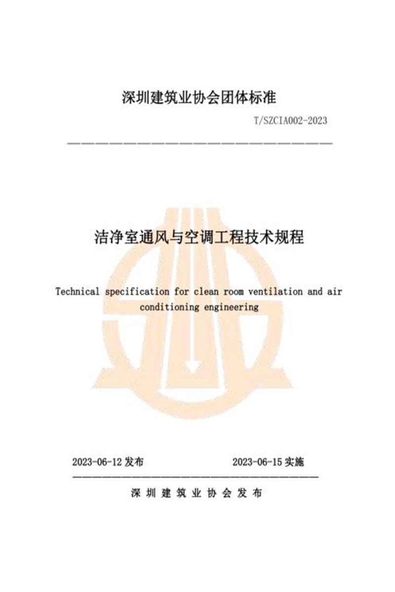 T/SZCIA 002-2023 洁净室通风与空调技术规程团体标准资源截图