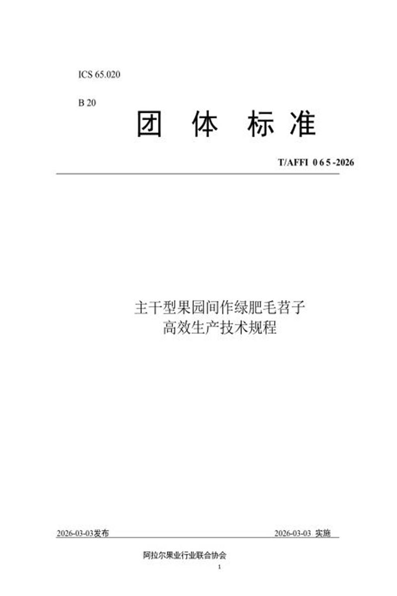 T/AFFI 065-2026 主干型果园间作绿肥毛苕子 高效生产技术规程资源截图