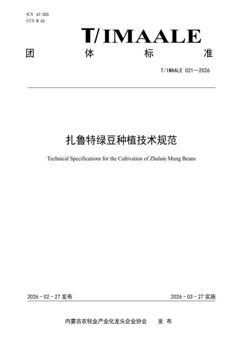 T/IMAALE 021-2026 扎鲁特绿豆种植技术规范资源截图