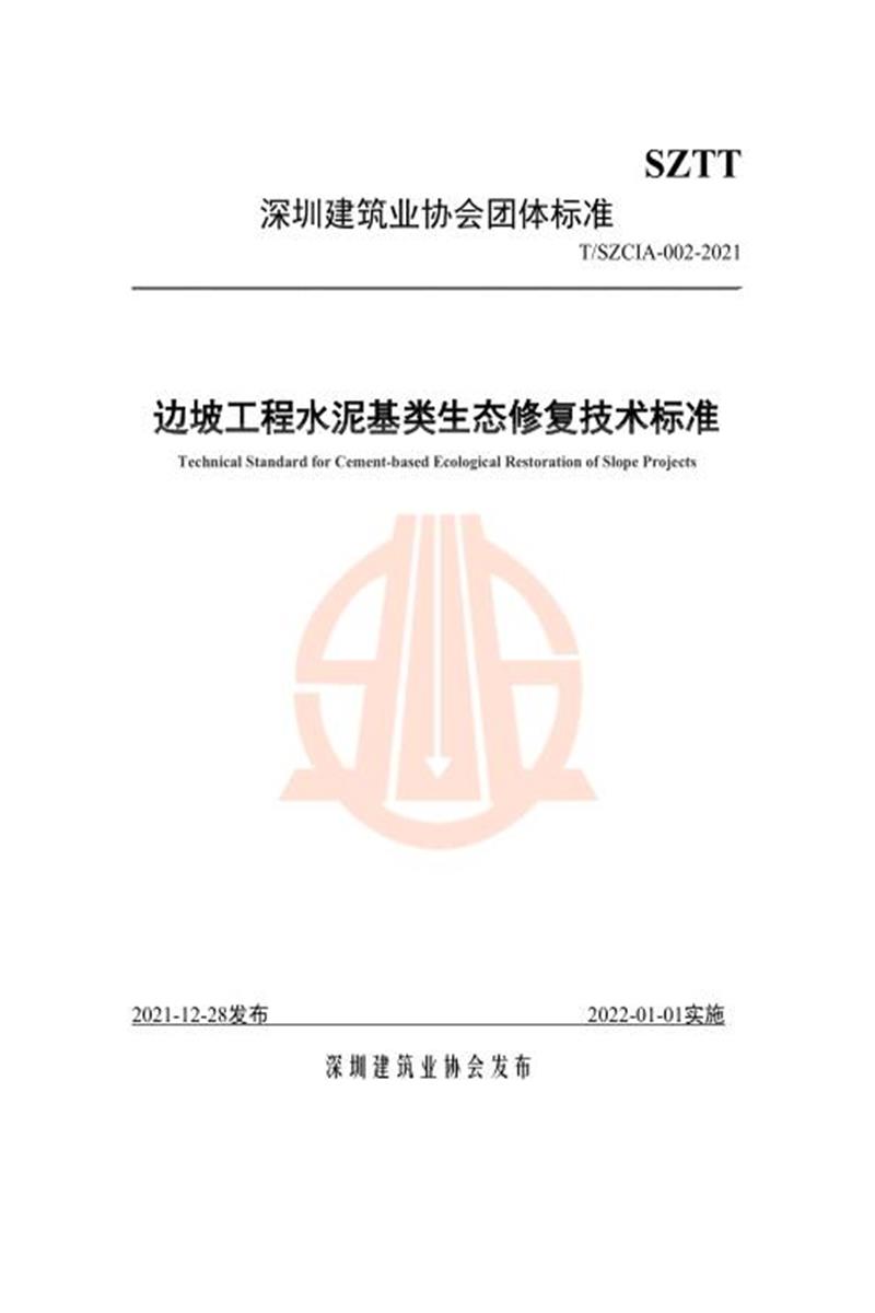 T/SZCIA 002-2021 深圳市边坡工程水泥基类生态修复技术指引资源截图