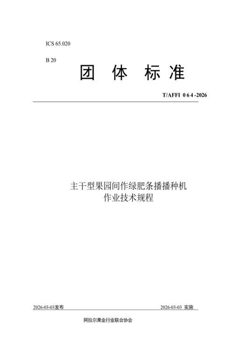 T/AFFI 064-2026 主干型果园间作绿肥条播播种机 作业技术规程资源截图