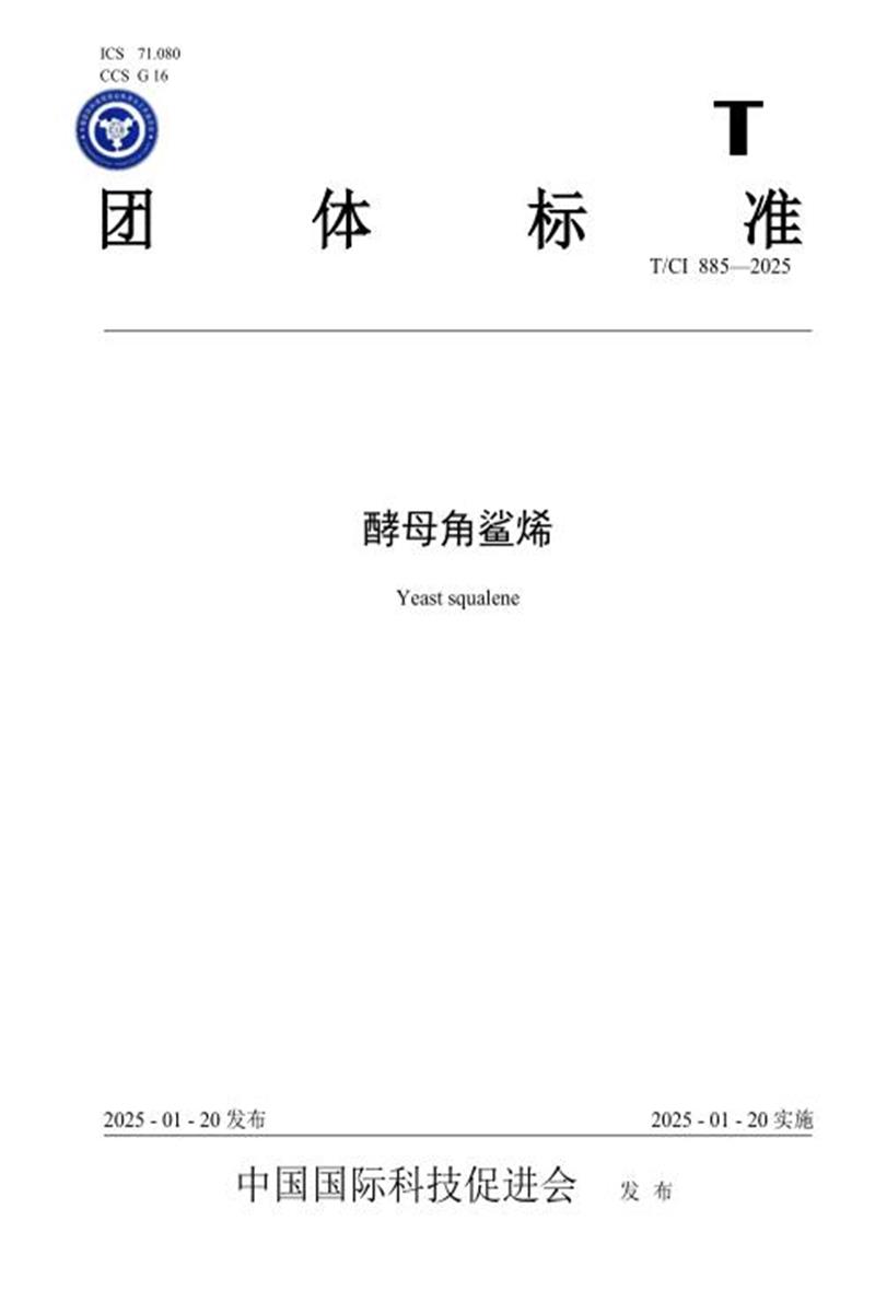T/CI 885-2025 酵母角鲨烯资源截图