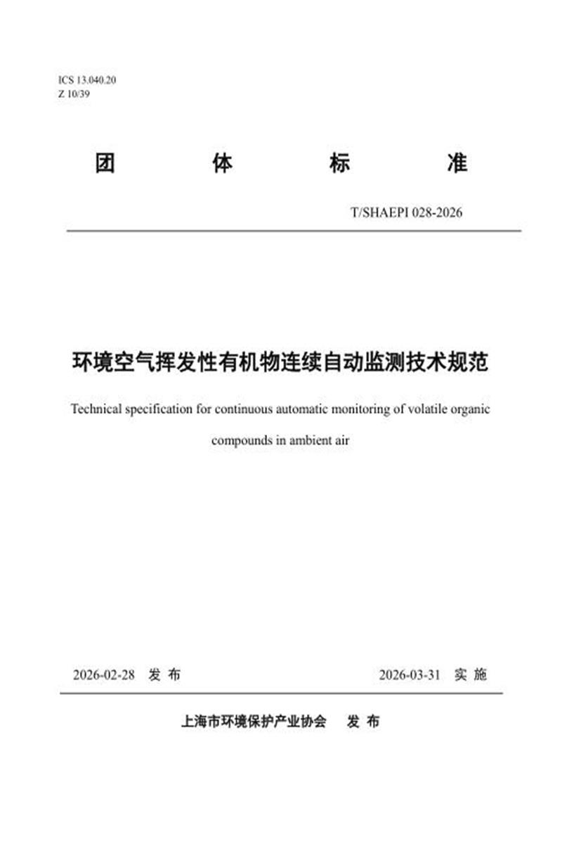 T/SHAEPI 028-2026 环境空气挥发性有机物连续自动监测技术规范资源截图