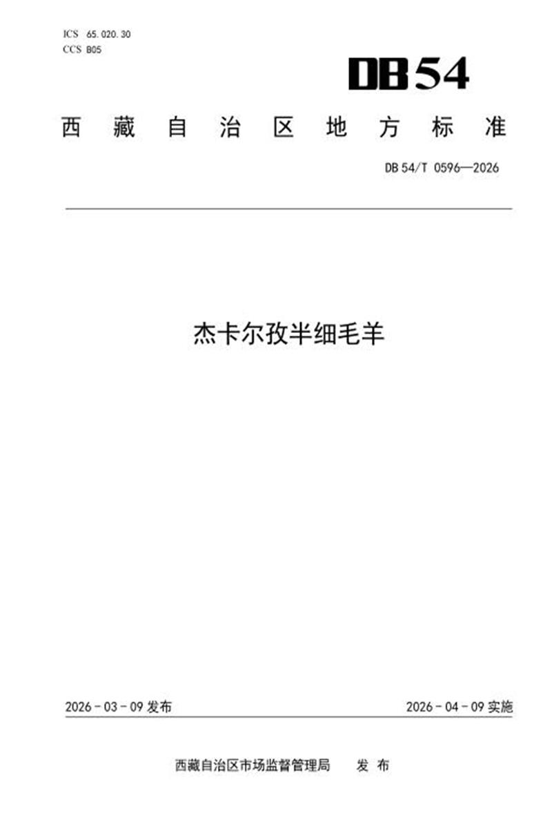 DB54/T 0596-2026 杰卡尔孜半细毛羊资源截图