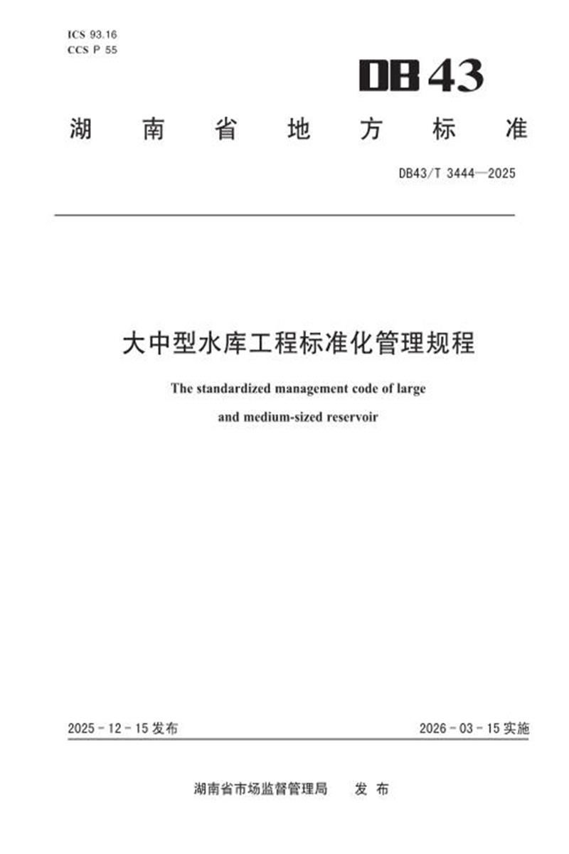 DB43/T 3444-2025 大中型水库工程标准化管理规程资源截图