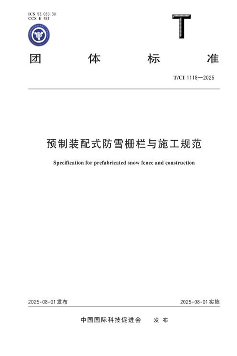 T/CI 1118-2025 预制装配式防雪栅栏与施工规范资源截图