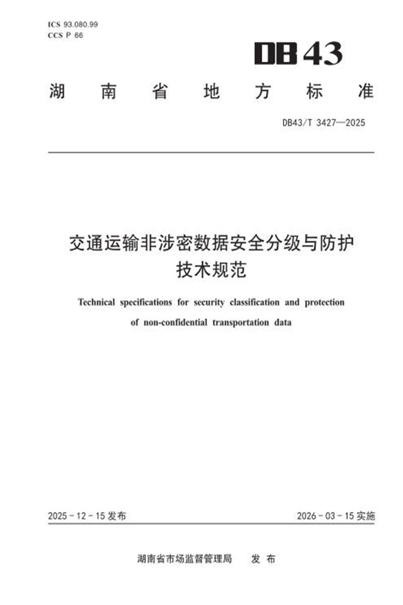 DB43/T 3427-2025 交通运输非涉密数据安全分级与防护技术规范资源截图