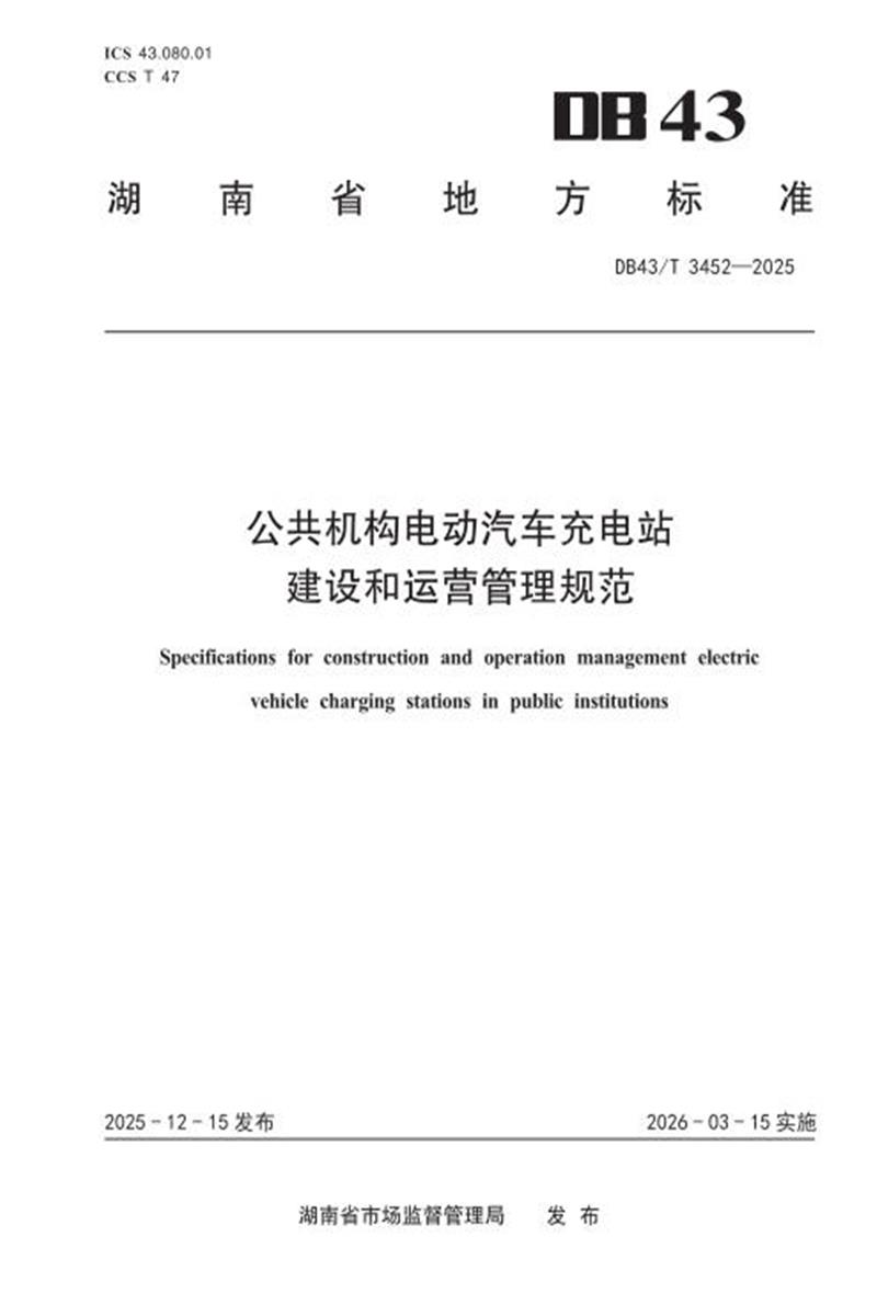 DB43/T 3452-2025 公共机构电动汽车充电站建设和运营管理规范资源截图
