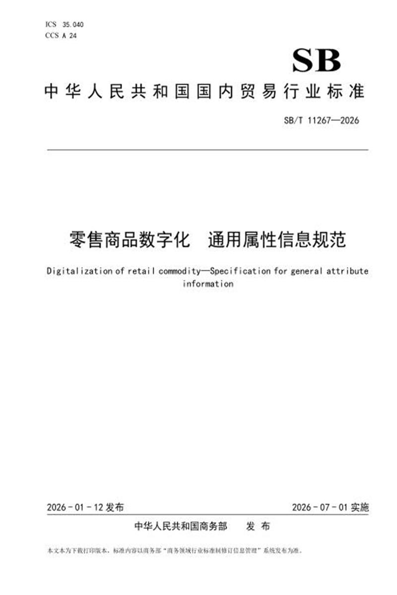 SB/T 11267-2026 零售商品数字化 通用属性信息规范 标准封面