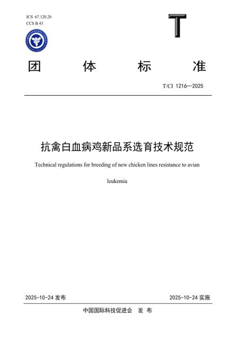 T/CI 1216-2025 抗禽白血病鸡新品系选育技术规范资源截图