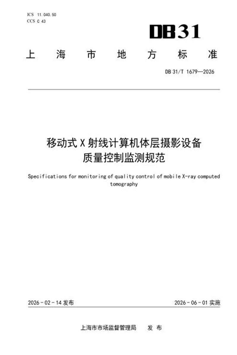 DB31/T 1679-2026 移动式X射线计算机体层摄影设备质量控制监测规范资源截图