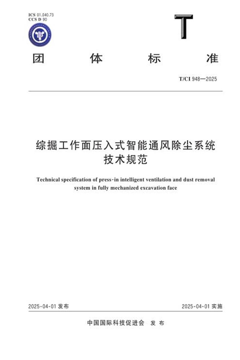 T/CI 948-2025 综掘工作面压入式智能通风除尘系统技术规范资源截图