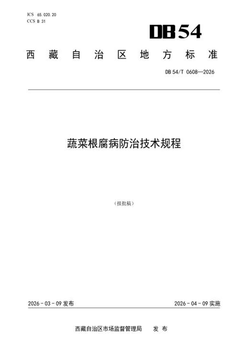 DB54/T 0608-2026 蔬菜根腐病防治技术规程资源截图