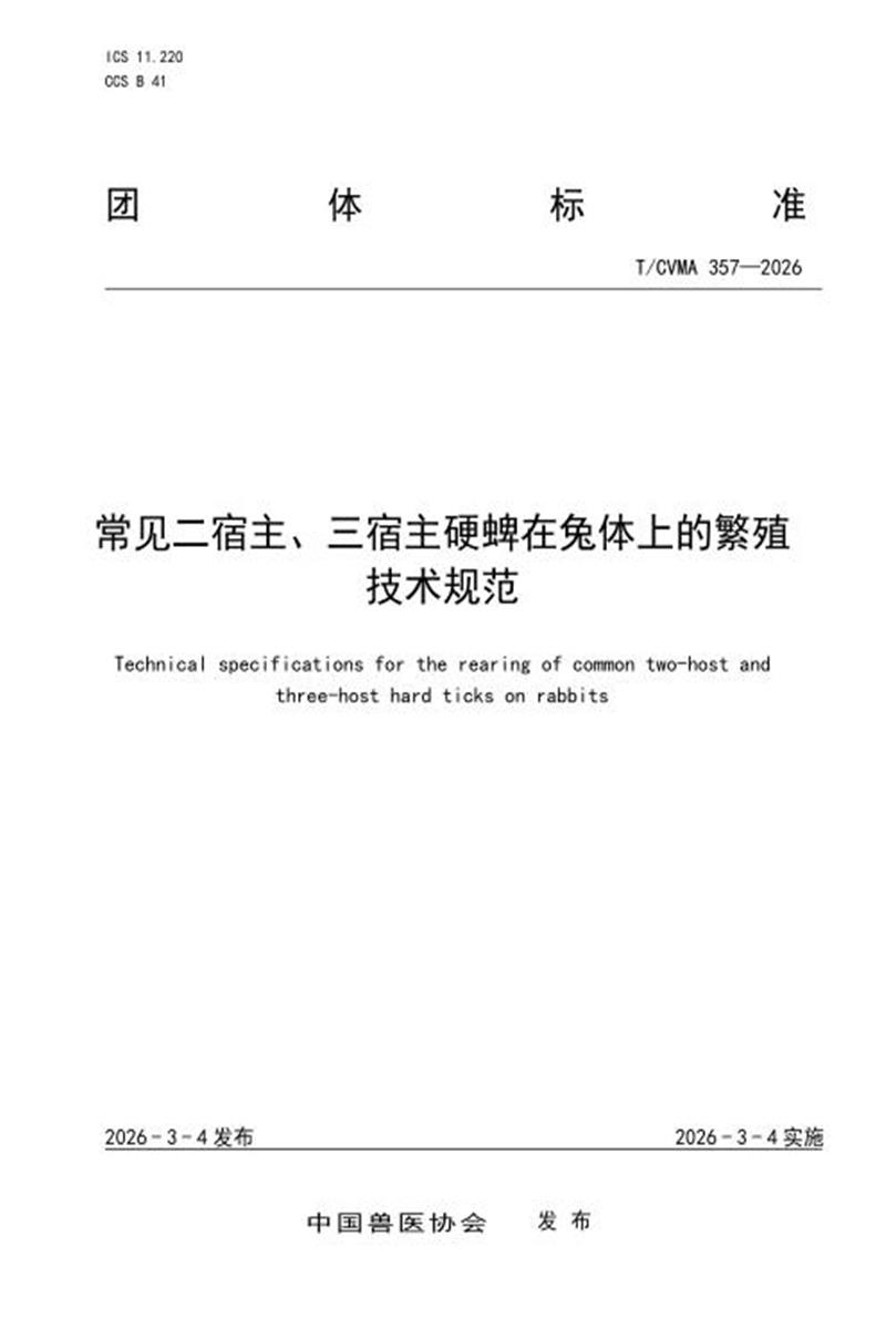 T/CVMA 357-2026 常见二宿主、三宿主硬蜱在兔体上的繁殖技术规范资源截图