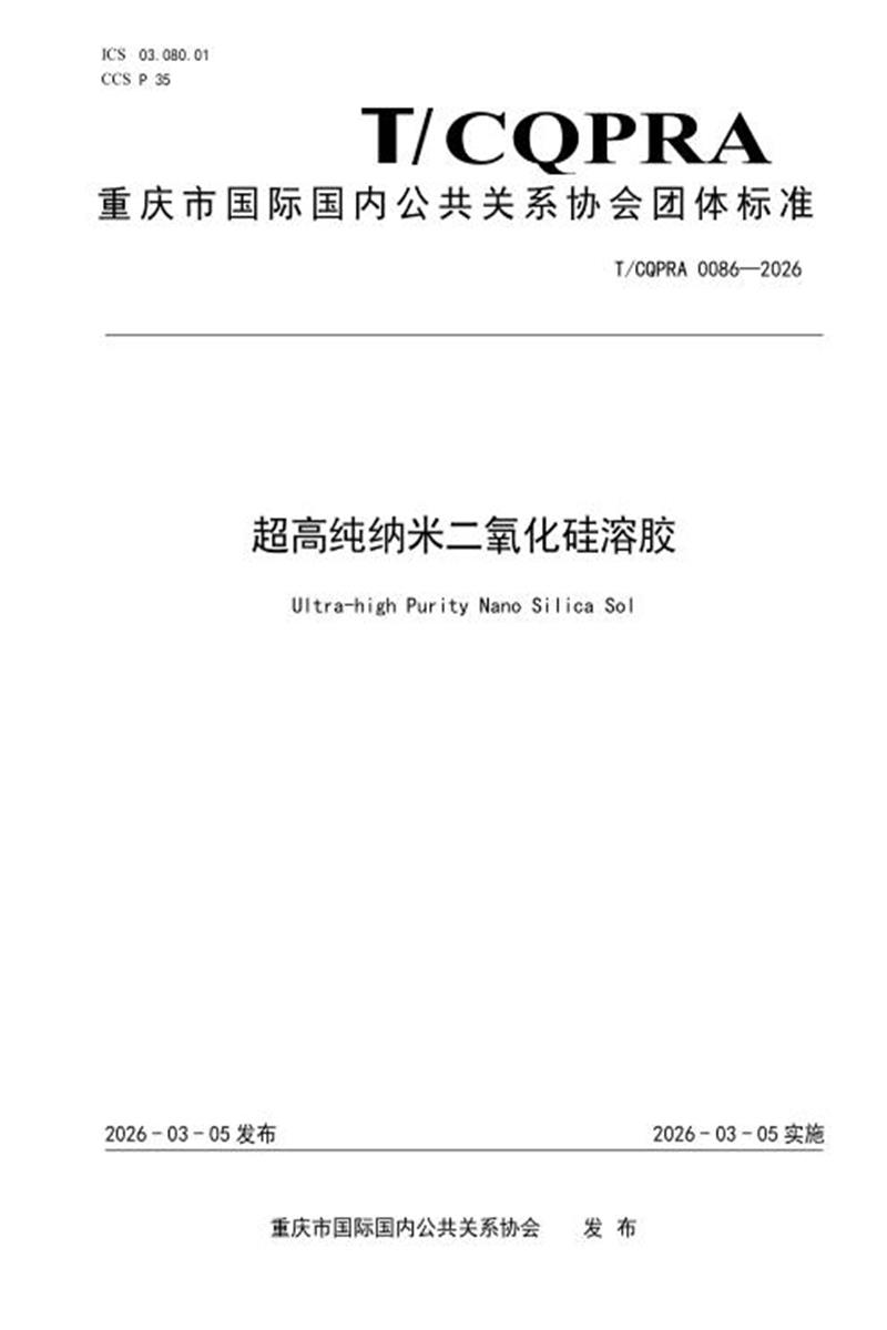 T/CQPRA 0086-2026 超高纯纳米二氧化硅溶胶资源截图