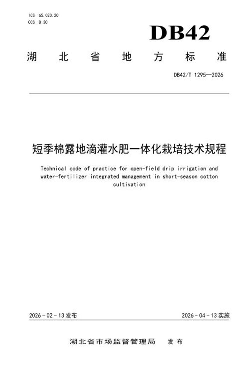 DB42/T 1295-2026 短季棉露地滴灌水肥一体化栽培技术规程资源截图